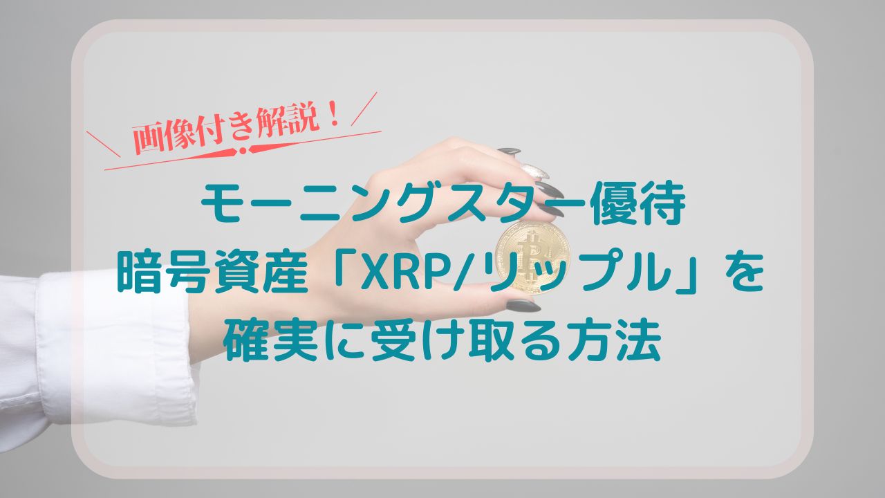 モーニングスター優待の暗号資産「XRP/リップル」を受け取る方法 | ねむりかぶり姫